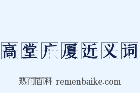 高堂广厦近义词是什么意思的图片